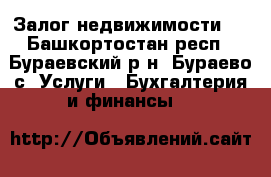 Залог недвижимости.  - Башкортостан респ., Бураевский р-н, Бураево с. Услуги » Бухгалтерия и финансы   